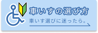 車いすの選び方